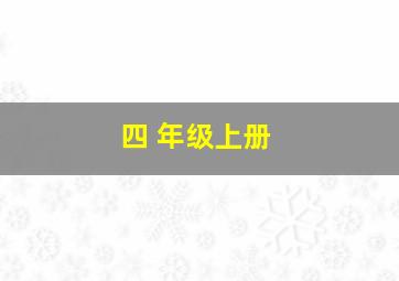 四 年级上册